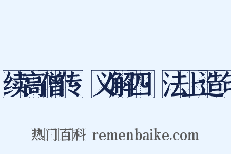 续高僧传·义解四·法上造句是什么意思的图片